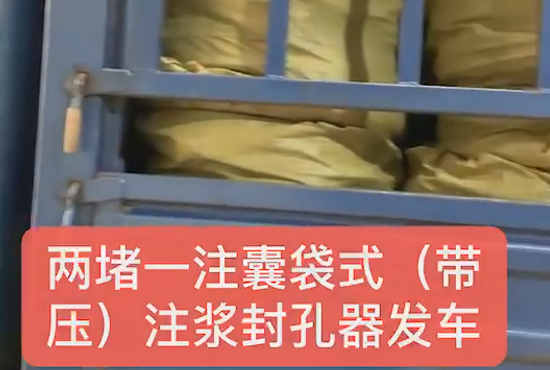 兩堵一注、囊袋式發(fā)車