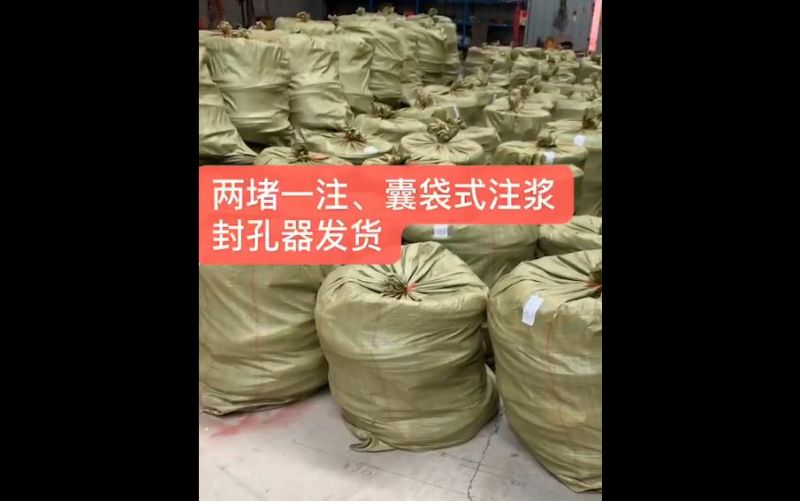 兩堵一注、囊袋式注漿封孔器發(fā)貨