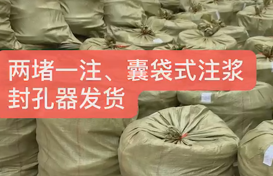 兩堵一注、囊袋式注漿封孔發(fā)貨