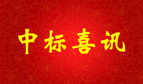 中標(biāo)喜報(bào)！熱烈祝賀中強(qiáng)科技在礦用PVC 聚氯乙烯篩管φ32100000米采購(gòu)項(xiàng)目評(píng)比中成功中標(biāo)!