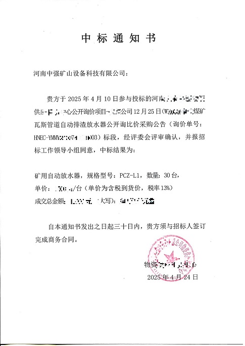 河南能源中標(biāo)通知書
